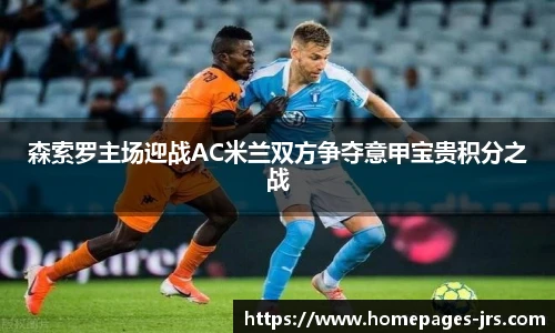 森索罗主场迎战AC米兰双方争夺意甲宝贵积分之战