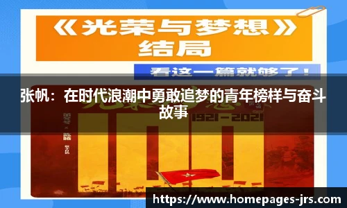 张帆：在时代浪潮中勇敢追梦的青年榜样与奋斗故事
