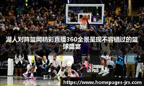 湖人对阵篮网精彩直播360全景呈现不容错过的篮球盛宴