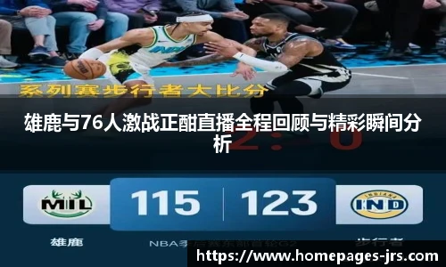 雄鹿与76人激战正酣直播全程回顾与精彩瞬间分析