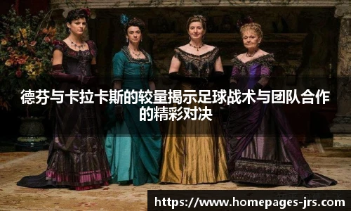 德芬与卡拉卡斯的较量揭示足球战术与团队合作的精彩对决