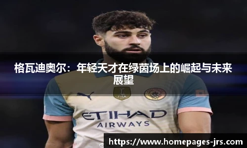 格瓦迪奥尔：年轻天才在绿茵场上的崛起与未来展望