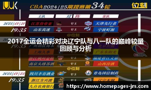 2017全运会精彩对决辽宁队与八一队的巅峰较量回顾与分析