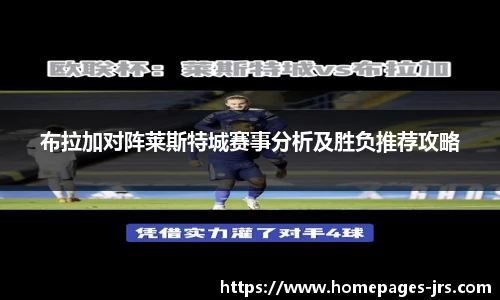 布拉加对阵莱斯特城赛事分析及胜负推荐攻略