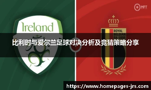 比利时与爱尔兰足球对决分析及竞猜策略分享