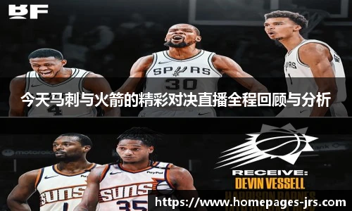 今天马刺与火箭的精彩对决直播全程回顾与分析