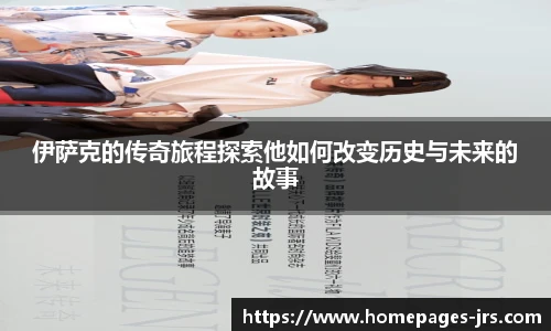 伊萨克的传奇旅程探索他如何改变历史与未来的故事