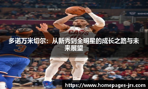 多诺万米切尔：从新秀到全明星的成长之路与未来展望