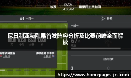 尼日利亚与刚果首发阵容分析及比赛前瞻全面解读