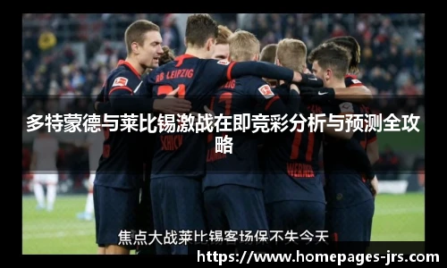 多特蒙德与莱比锡激战在即竞彩分析与预测全攻略